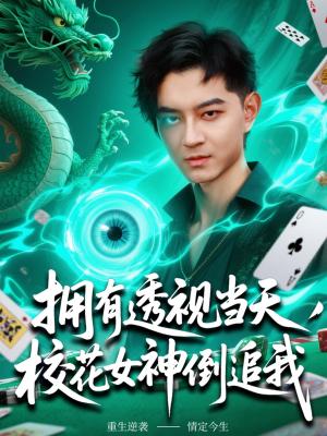 拥有透视当天校花女神倒追我（76集）贺龙天&生宸（夸克网盘）封面图 - 短剧短剧