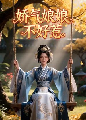 娇气娘娘不好惹（35集）Ai短剧（夸克网盘）封面