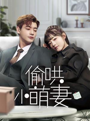 偷哄小萌妻（35集）（夸克网盘）封面图 - 都市短剧