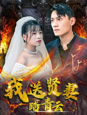 我送贤妻踏青云（41集）钱婧睿（夸克网盘）封面图 - 温馨爱情短剧