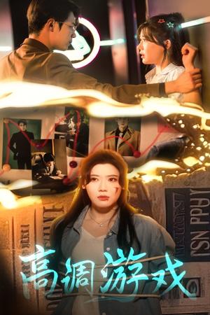 高调游戏（49集）葛子杨&王玥伊（夸克网盘）封面图 - 短剧短剧