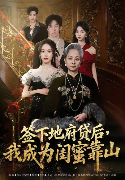 签下地府贷后，我成为闺蜜靠山（64集）方梨（百度网盘）封面图 - 玄幻短剧