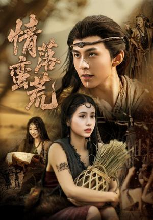 情落蛮荒（71集）李灿&张心怡（夸克网盘）封面图 - 短剧短剧