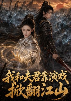 我和夫君靠演戏掀翻江山 《我和夫君靠演戏掀翻江山》短剧封面