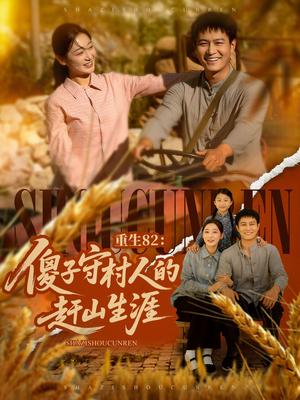 重生82：傻子守村人的赶山生涯&重生82傻子守村人的赶山生涯（82集）刘亚倩&晁轩封面图 - 年代短剧