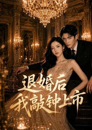 《退婚后我敲钟上市（35集）AI短剧（夸克网盘）》短剧封面