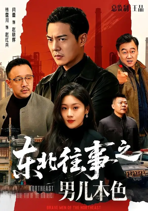《东北往事之男儿本色(59集)钱霆川&闫蕾(夸克网盘)》短剧封面