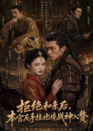 拒绝和亲后,本宫反手拉北境战神入赘 《拒绝和亲后,本宫反手拉北境战神入赘》短剧封面