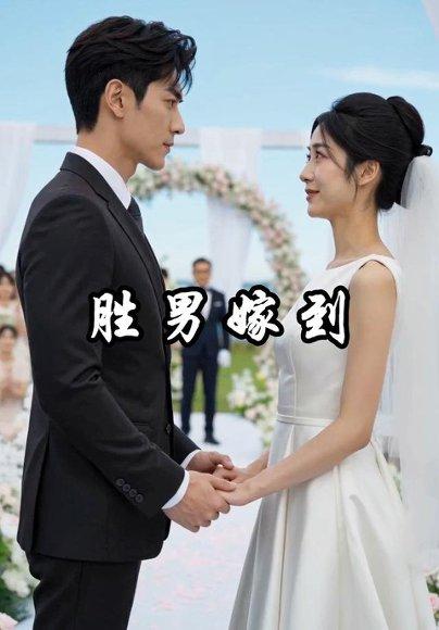 胜男嫁到 《胜男嫁到》短剧封面