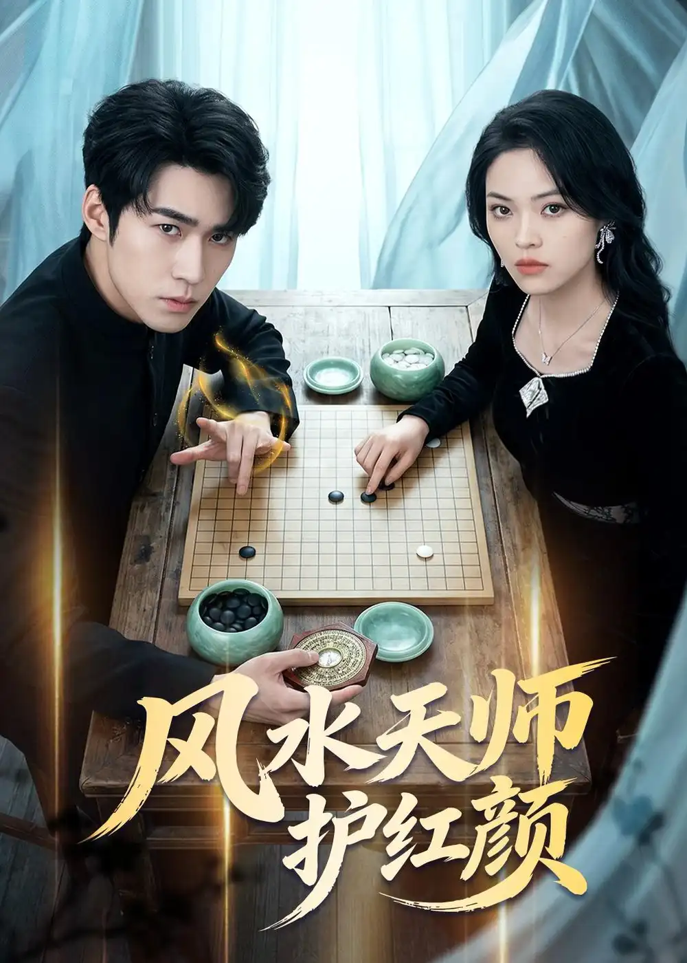 《风水天师护红颜（51集）司俊楠＆李丹妮（夸克网盘）》短剧封面