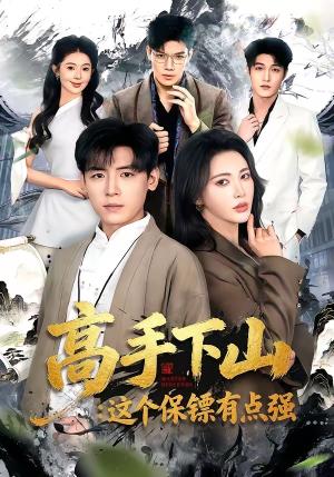高手下山：这个保镖有点强（72集）李源＆柯珂（夸克网盘）封面图 - 都市短剧
