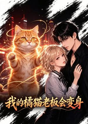 我的橘猫老板会变身 《我的橘猫老板会变身》短剧封面