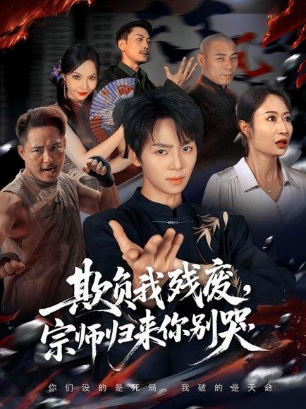 欺负我残废，宗师归来你别哭封面图 - 复仇短剧