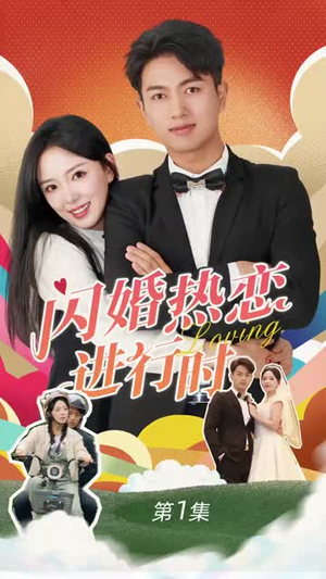 《闪婚热恋进行时（89集）》短剧封面
