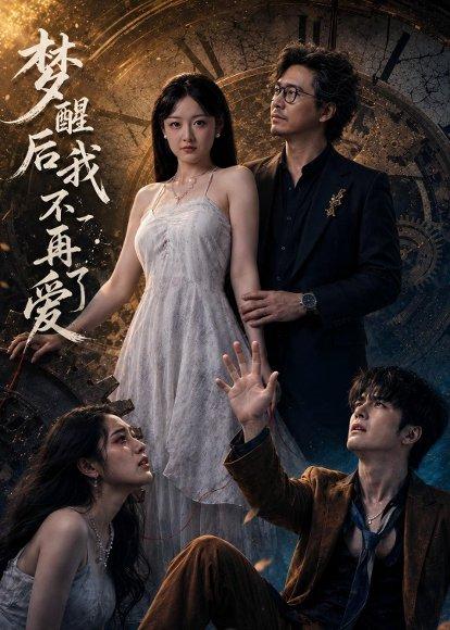 梦醒后我不再爱了（60集）夏天＆龙昕昕（百度网盘）封面图 - 爱情短剧