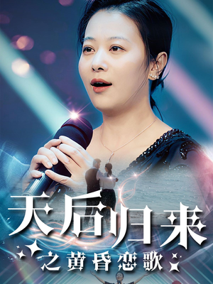 《天后归来之黄昏恋歌（53集）（夸克网盘）》短剧封面