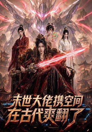 末世大佬携空间，在古代爽翻了（60集）（夸克网盘）封面