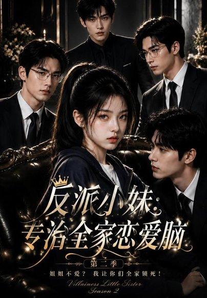 《反派小妹：专治全家恋爱脑第二季》短剧封面