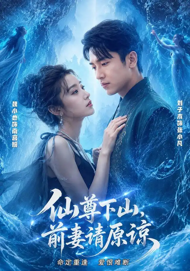 《仙尊下山，前妻请原谅（97集）刘子木＆魏小也（1080P）（夸克网盘）》短剧封面