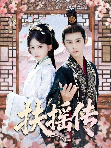 扶摇传（63集）项泰诚＆陈清玥封面图 - 古装短剧