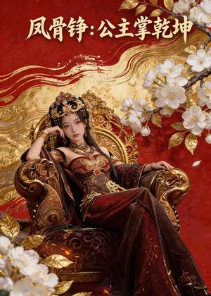 凤骨铮：公主掌乾坤（41集）Ai短剧（夸克网盘）封面图 - 古装短剧
