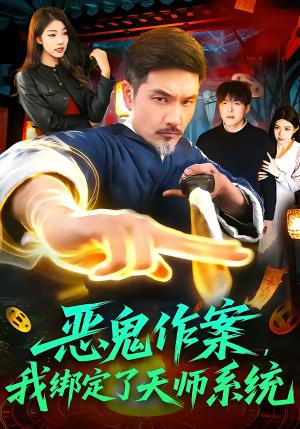 恶鬼作案，我绑定了天师系统（76集）邱翔＆包雨婷（夸克网盘）封面图 - 玄幻短剧