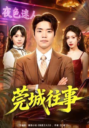 莞城往事（83集）罗豪宇＆蒋开鑫＆朱宏达（夸克网盘）封面
