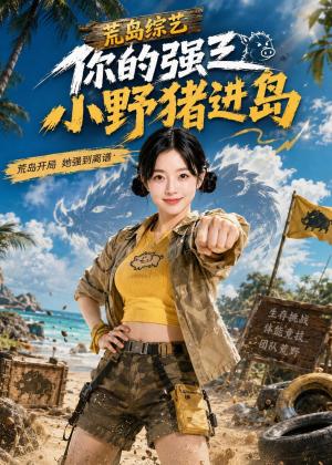荒野综艺你的强之小野猪进岛(112集)(夸克网盘) 荒野综艺你的强之小野猪进岛(112集)(夸克网盘)封面