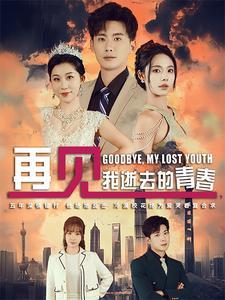 再见我逝去的青春&高冷校花哭着求复合（30集）（夸克网盘）封面图 - 青春短剧