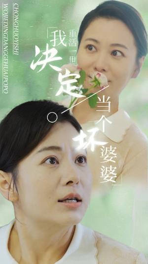 重活一世我决定当个坏婆婆$重生之拯救恋爱脑儿子（51集）（夸克网盘）封面图 - 重生短剧