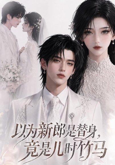 《以为新郎是替身，竟是儿时竹马AI短剧》短剧封面