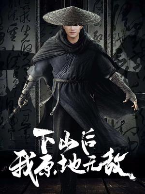 下山后我原地无敌（69集）邱潇（夸克网盘）封面图 - 短剧短剧