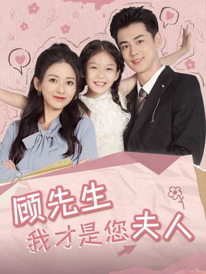 顾先生我才是您夫人（69集）王彦鑫&蔺瑞雪（夸克网盘）封面图 - 都市短剧