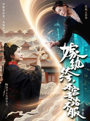 嫁纨绔本宫专治不服（74集）杨洛仟&张旋封面图 - 古装短剧