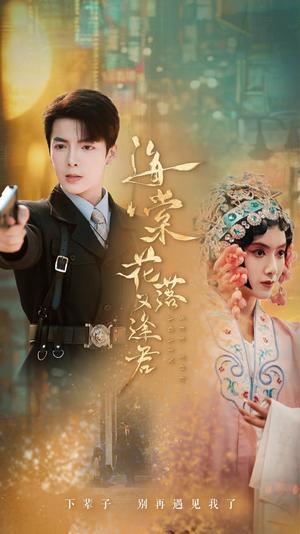 海棠花落又逢君（66集）（夸克网盘）封面图 - 短剧短剧