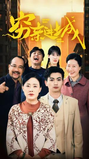 穷亲进城（63集）（夸克网盘）封面图 - 家庭喜剧短剧