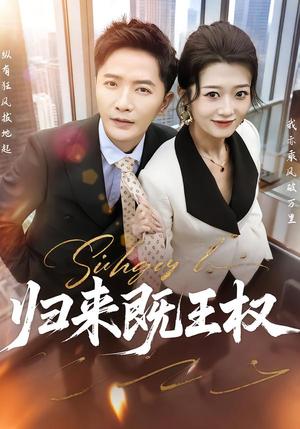 归来既王权（80集）刘耘彤&李永鑫（夸克网盘）封面图 - 短剧短剧