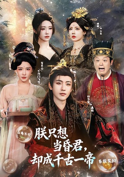 《朕只想当昏君，却成千古一帝（97集）车芋云&林少荣（百度网盘）》短剧封面