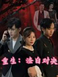 重生渣白对决&重生：渣白对决（32）马铭婕&周家南封面图 - 重生短剧