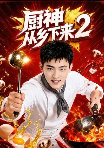 《厨神从乡下来2》短剧封面