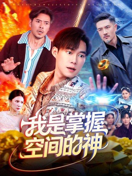 我是掌握空间的神（109集）傅思童&王大钱封面图 - 奇幻神级短剧