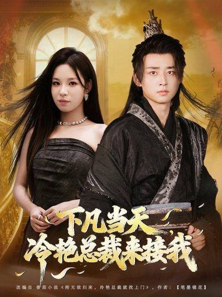 下凡当天，冷艳总裁来接我（80集）卢艺煊＆朱佳琪封面图 - 奇幻短剧