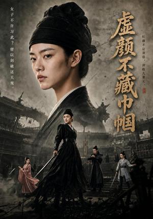 虚颜不藏巾帼 《虚颜不藏巾帼》短剧封面