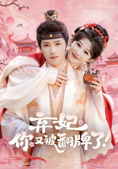弃妃，你又被翻牌了（64集）郭芷铭＆孙妍恩（百度网盘）封面图 - 古装短剧