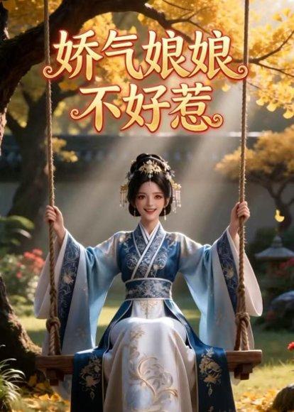 娇气娘娘不好惹（35集）Ai短剧（百度网盘）封面图 - 古装短剧