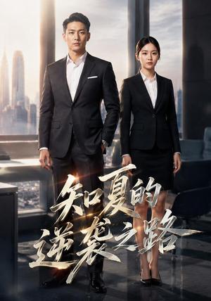 《知夏的逆袭之路(59集)AI短剧(夸克网盘)》短剧封面