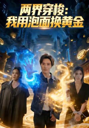 两界穿梭：我用泡面换黄金（72集）左一彤＆徐步超（夸克网盘）封面图 - 穿越短剧
