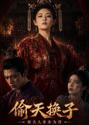偷天换子，侯夫人步步为营（44集）Ai短剧（夸克网盘）封面图 - 短剧短剧