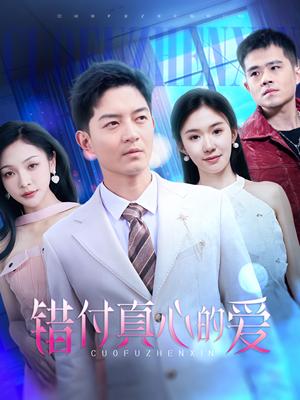 错付真心的爱（60集）贺龙天＆袁传琪（夸克网盘） - 虐恋短剧封面
