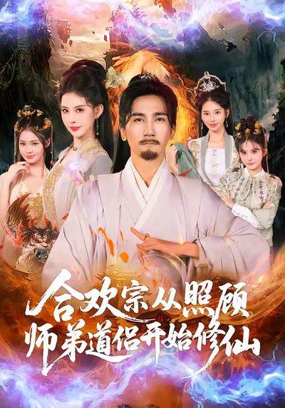 合欢宗从照顾师弟道侣开始修仙（80集）封面图 - 剧情短剧